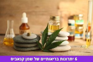 6 יתרונות בריאותיים של שמן קנאביס