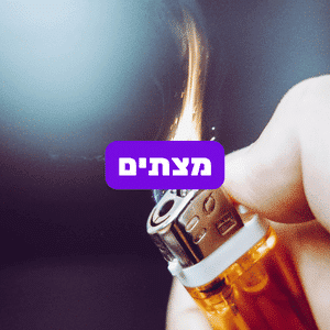 באנר מבצע מצתים