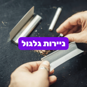 באנר מבצע ניירות גלגול