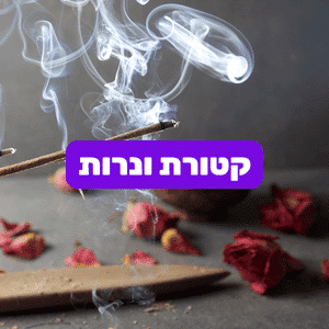 באנר מבצע קטורת ונרות