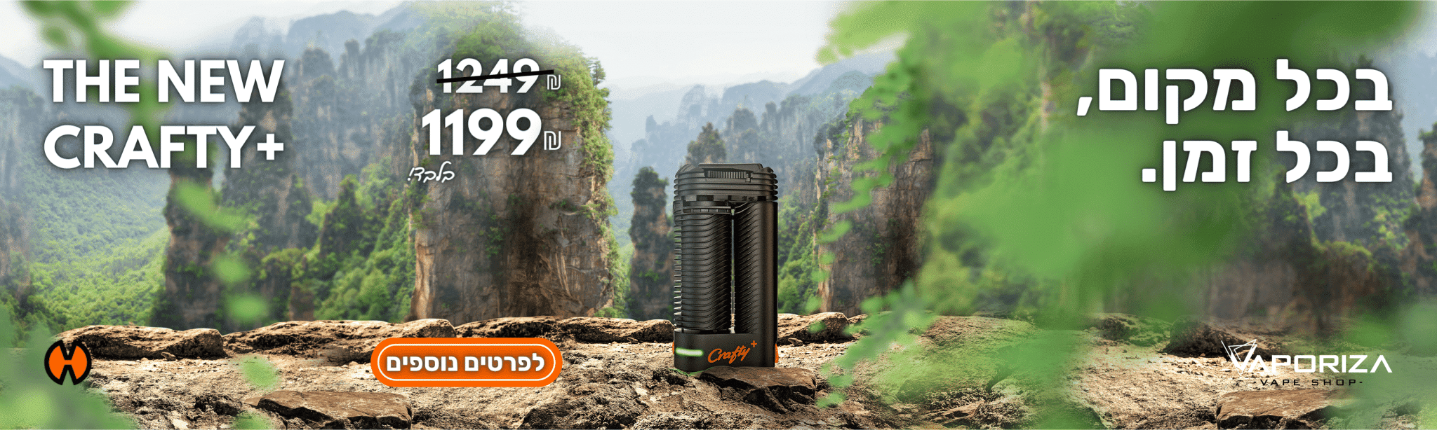 מבצע וופורייזר קראפטי פלוס crafty plus sale