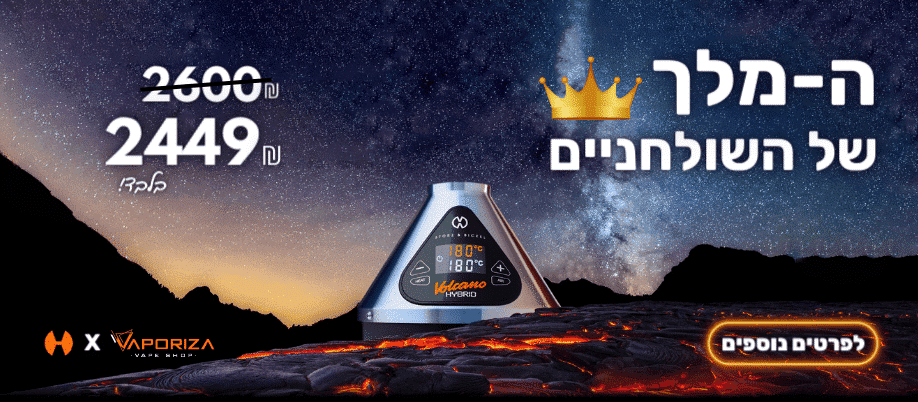 מבצע וופורייזר וולקנו הייבריד volcano hybrid sale coupon